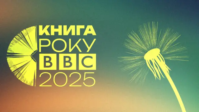 Книжкова премія BBC 2025: як три різні історії про пам’ять, дитинство та війну стали голосами української культури